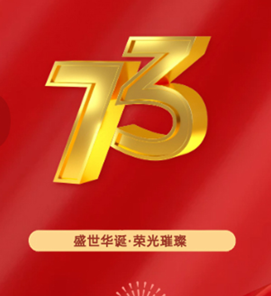 熱烈慶祝中華人民共和國成立73周年！