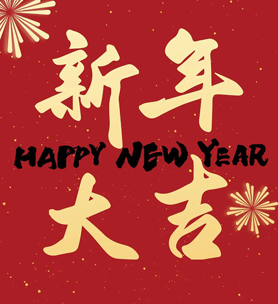 2023｜蘇州捷賽祝您新年大吉，幸福安康！